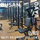 이루짐 | [내돈내산] 개금 PT 추천 이루짐 PT 4회차 수업 후기