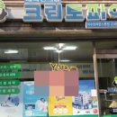 휘경 세탁소 이미지