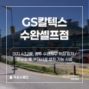 GS수완셀프주유소 이미지