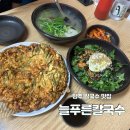 늘푸른야채청과 | 양주 늘푸른칼국수 가성비 최고 맛집 또간집 추천