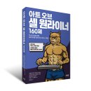 26320-510-025-018 | 아트 오브 셸 원라이너 160제