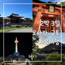 뽑기 여행1(우지 뵤도인, 후시미이나리 신사, 청수사, 츠쿠모 우동, 다이키 수산, 게이한 덴마바시 호텔)