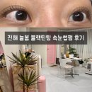소리와 글로 피어나는 늘봄 | [진해] 속눈썹펌 숨은 맛집, 인생 역대급 속눈썹 만들어준 늘봄👀