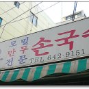 손국수가