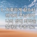 찬송가 422장 거룩하게 하소서 이미지