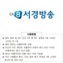 서경방송 아나운서 최근 공채 후기와 시험 정보 (2024년 5월)