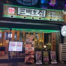 천안 불당동 삼겹살 &#34;삼백호집&#34; 신불당 고깃집 내 돈 내산 리뷰