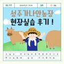 가나안농장한우 | [농어촌희망재단] 성주가나안농장 실습 다녀온 후기