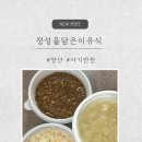 정성을담은 | 양산 이유식 배달 믿고 먹이는 정성을담은이유식 후기