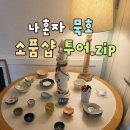 모두월드투어서울여행센터 | 묵호 혼자 여행 가볼만한곳, 소품샵 추천 8곳 투어 후기🥣