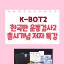 [5/7 무료 특강 안내] K-BOT2 한국판 운동검사 출시 기념 저자 특강 열려요!