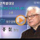 홍 철 대구경북연구원장에게 길을 묻다(밀양 신공항 관련) 이미지