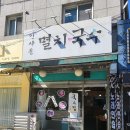 부천상동 인사동 멸치국수