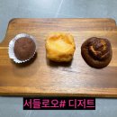 서들로 | 서들로오샵 디저트 배달 후기 이건 무조건 다시 먹습니다. 버터 떡, 두바이 쫀득 쿠키~~