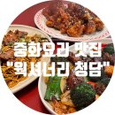 청담중화요리 이미지