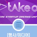 테이크인(Take In)