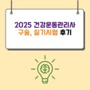 숙지중학교 | 2025 건강운동관리사 구술, 실기 시험 후기