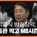 이동관의 화려한 행적 - 언론 장악의 부활 이미지