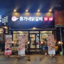 유가네닭갈비 대신점 이미지