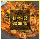 대박식당 | 광명전통시장 광명 곱창 맛집 전라도 음식점 광명대박식당 위치 야채곱창 후기