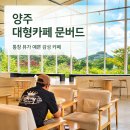 버드소리 의정부점 | 양주 대형카페 추천 문버드_뷰 좋은 베이커리 카페 솔직 후기