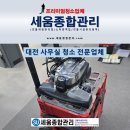 유성대로720번길(유성-102) | 대전 유성 관공서 사무실 청소 정기관리 전문 업체