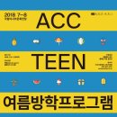 2018 ACC TEEN 여름방학프로그램 이미지