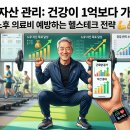 [개포3]부동산 재테크로 하는 똘똘한 노후준비 | 시니어 재테크, 건강이 최고의 자산이다! 현명한 건강 투자 전략