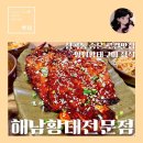부천 원미동, 양념황태구이 맛집 “해남황태전문점” : 찐 로컬맛집 내돈내산 후기