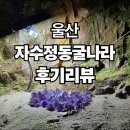 제일자수정 | 울산 자수정동굴나라 후기: 시원한 동굴 탐험과 보트 체험까지!