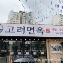 고려면옥배방점