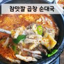 참맛깔곱창순대국 | 하남시청 '참맛깔 곱창 순대국' 내돈내산