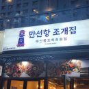 만선항조개구이집