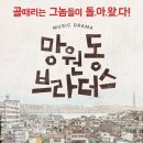 뮤직드라마 망원동 브라더스 이미지
