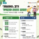 💚 러브 아이 - 가족친화 콘텐츠 공모전 / 안내 이미지