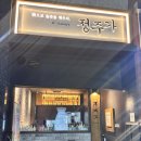 정주아파트 | 대구 동구 술집 신천동 맛집 안주맛집 동구청 근처 이자카야 솔직 후기; 정주가 신암본점