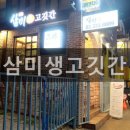 홍대 고기집 삼미생고깃간 후기