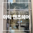 인선미용실 | [수원 미용실] 수원 맨즈헤어 아틱맨즈헤어 진호실장 후기