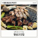 장유 특수부위 삼겹살 맛집 명성고깃집 후기