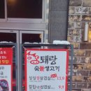 퇘랑숯돌생고기 이미지