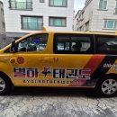 별하태권도 이미지