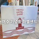 진남로상가길 | 여수 기념품 하멜샌드 이순신광장점 중앙동 디저트 버터샌드 후기