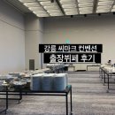 강릉 씨마크 출장뷔페 컨벤션 웨딩홀 부페후기