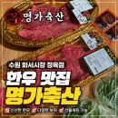 동일축산 | 수원 화서시장 정육점 명가축산 한우 구매 후기｜수원 화서 정육점 명절 한우 선물세트