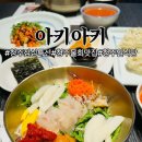 청주 점심 특선 아키아키 청주 물회 맛집 솔직후기