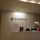 마디바름한의원 이미지