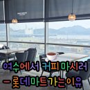 롯데마트 여수점 이미지