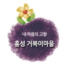 내현권역추진위 영농조합 | 사회적기업으로 거듭나는 홍성 내현마을 농어촌인성학교