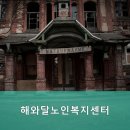 해와달노인복지센터
