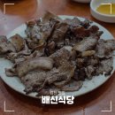 배신식당 | 김천배신식당 석쇠불고기 맛집